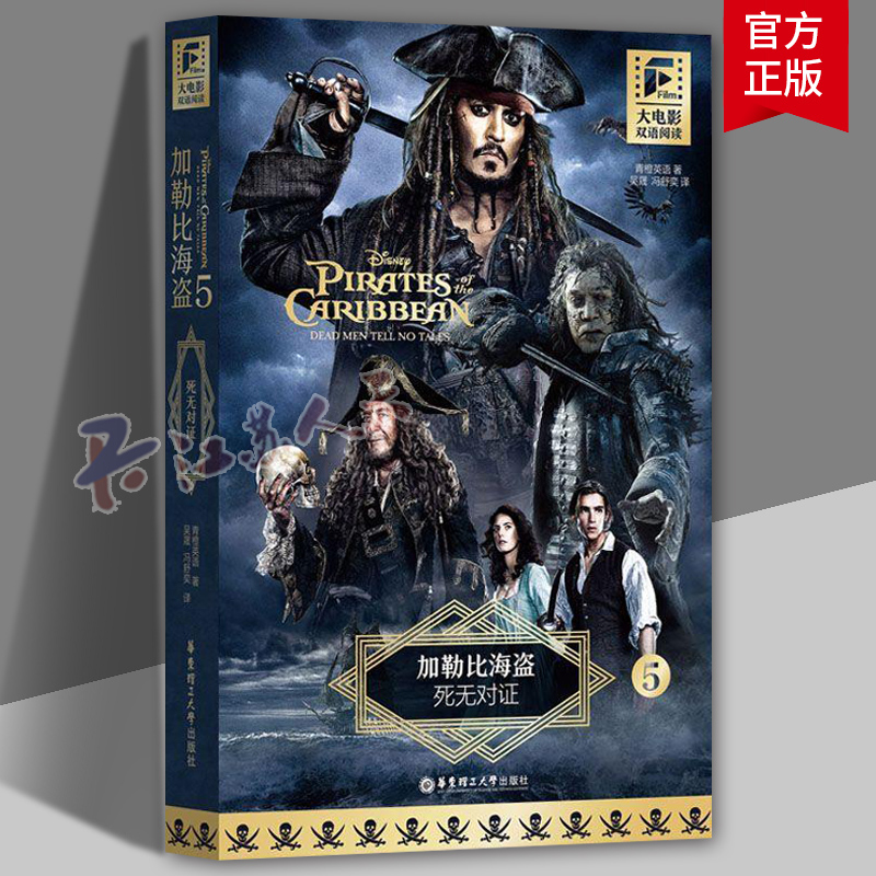 加勒比海盗5死无对证