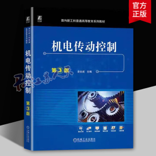 机电传动控制 第3三版 凌永成 应用型本科院校机械设计制造及其自动化类机电类专业教材 工业技术 机械工业出版社9787111746508
