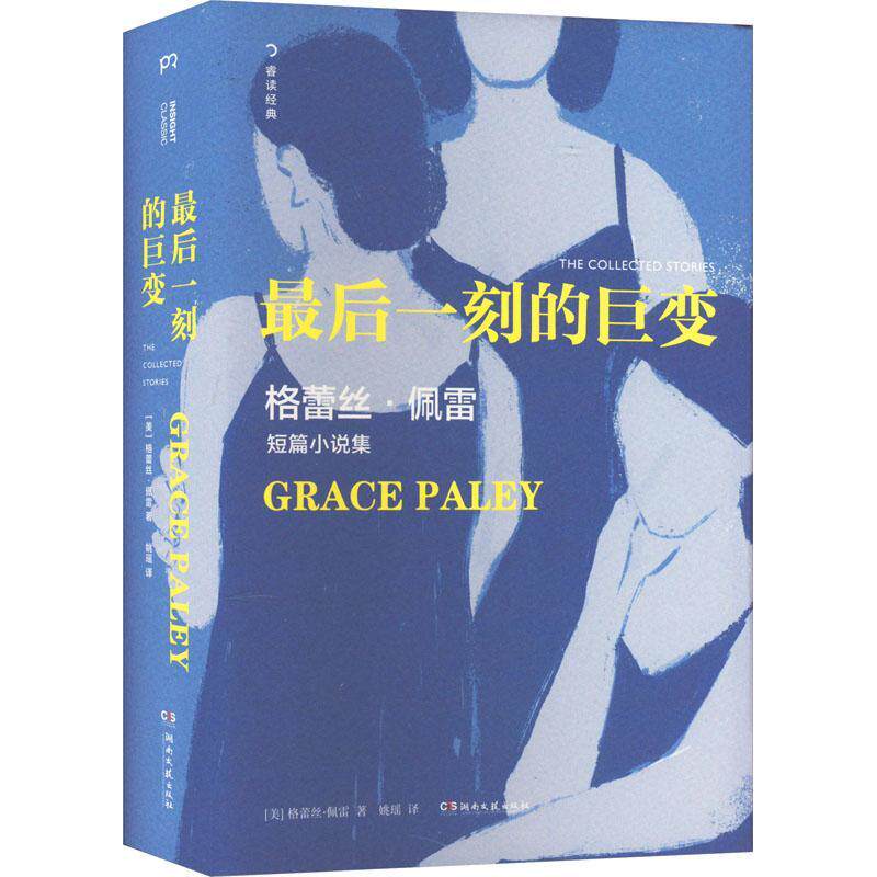 后一刻的巨变格蕾丝·佩雷9787572607967 湖南文艺出版社 小说书籍
