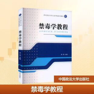 法学教材 禁毒学教程 李莉 主编 西北政法大学公安学院系列教材 中国政法大学出版社 9787576423327 图书书籍