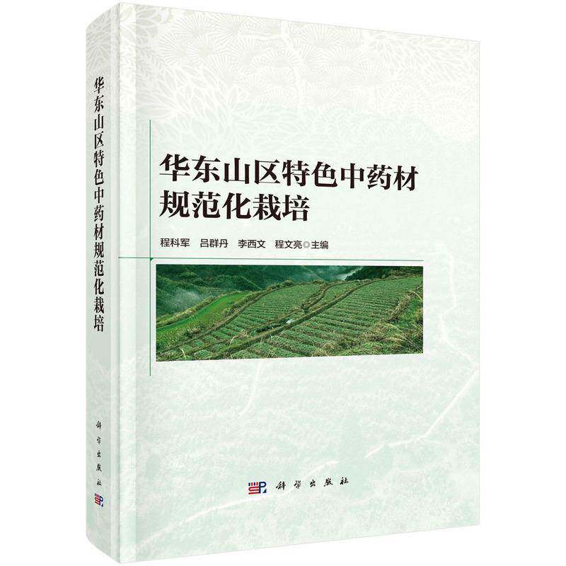 华东山区中药材规范化栽培程科军9787030792532 科学出版社 农业、林业书籍