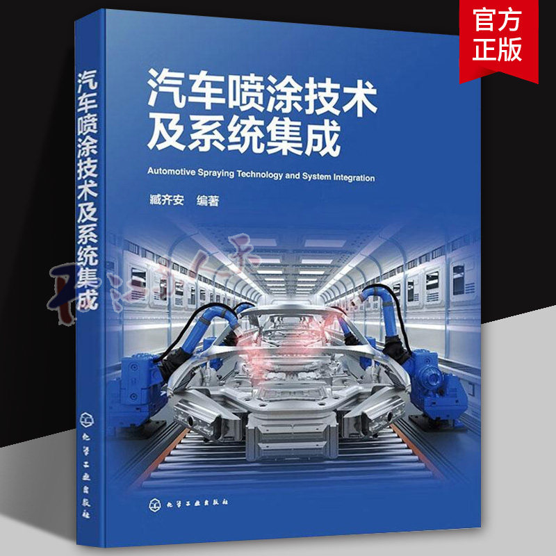 汽车喷涂技术及系统集成 臧齐安 汽车喷涂实用宝典 汽车涂装工艺生产线喷涂基础理论知识系统设计集成制造安装使用维护书籍