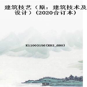 建筑技艺（原：建筑技术及设计）(2020合订本)