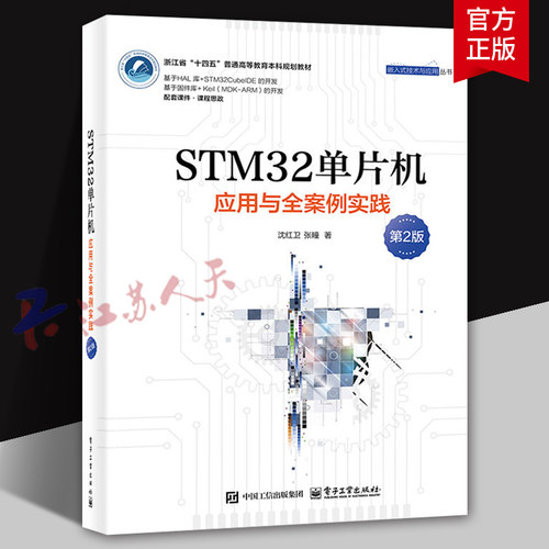 STM32单片机 应用与全案例实践 第2版二版 沈红卫 张瞳著 STM32 HAL库基本概念原理应用技术书籍 电子工业出版社9787121496868
