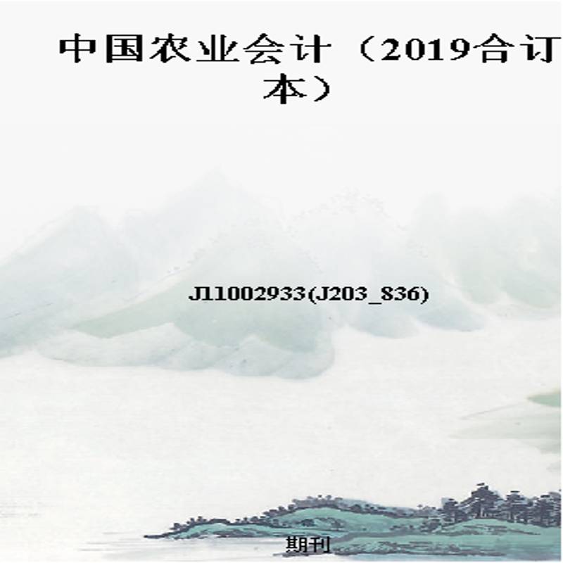 中国农业会计(2019合订本)