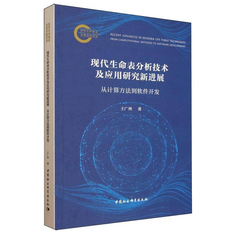 现代生命表分析技术及应用研究新进展:从计算方法到软件开发:from computa王广州9787522748214 中国社会科学出版社 社会科学书籍