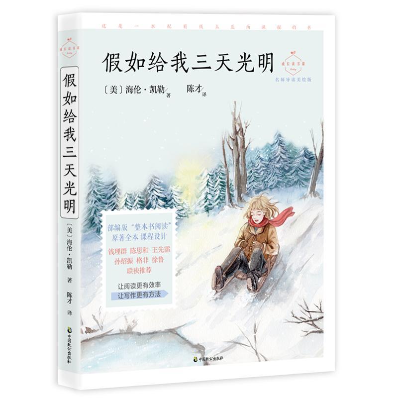 正版包邮 假如给我三天光明 名师导读美绘版 (美)海伦·凯勒(Helen Keller) 著 陈才 译 中学教辅文教  中国致公出版社