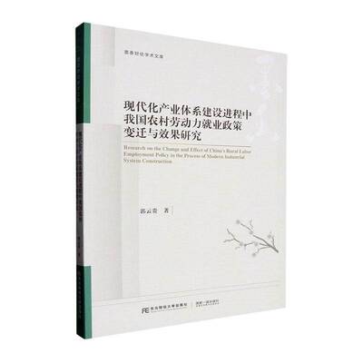 现代化产业体系建设进程中我国农村劳动力业政策变迁与效果研究郭云贵9787565453816 东北财经大学出版社 经济书籍