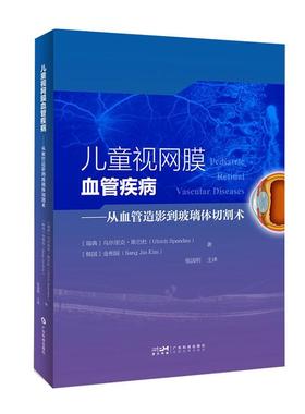 儿童视网膜血管疾病:从血管造影到玻璃体切割术:from angiography to vitrectomy乌尔里克·斯巴杜  医药卫生书籍