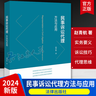 正版2024新书 民事诉讼代理 方法与应用 赵青航 民事诉讼实务要义 民商事诉讼案件 诉讼技巧 律师办案代理思维诉讼策略 法律出版社