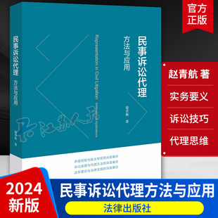 民事诉讼实务要义 律师办案代理思维诉讼策略 方法与应用 正版 赵青航 社 诉讼技巧 民事诉讼代理 2024新书 民商事诉讼案件 法律出版