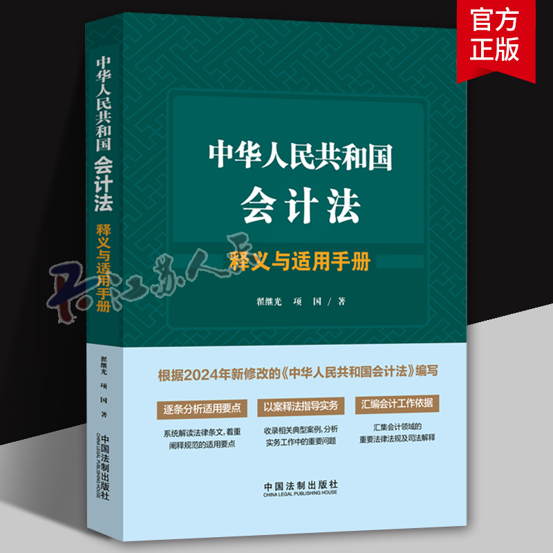 新会计法】中华人民共和国会计法释义与适用手册条文释义汇集规范以案释法翟继光教授中国法制出版社9787521646221