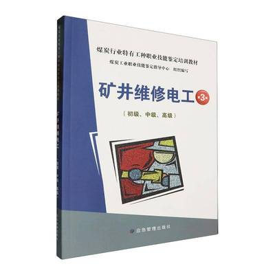 矿井维修电工(初级、中级、)(第3版)煤炭工业职业技能鉴定指导中心9787523704233 应急管理出版社有限公司 工业技术书籍