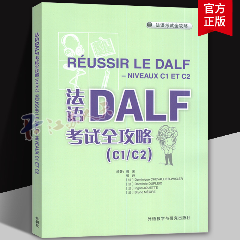2024法语DALF考试全攻略C1/C2扫码音频及文本答案 傅荣 张丹编 法语考试全攻略 外语教学与研究出版社9787521357127