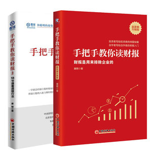 正版 18節(jié)課看透銀行業(yè) 巴芒演義價值投資手冊 書籍 兩冊 財報是用來排除企業(yè) 手把手教你讀財報 包郵 套裝