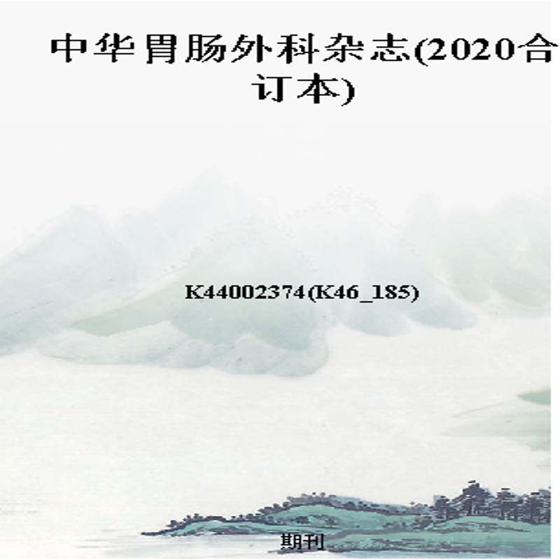 中华胃肠外科杂志(2020合订本)