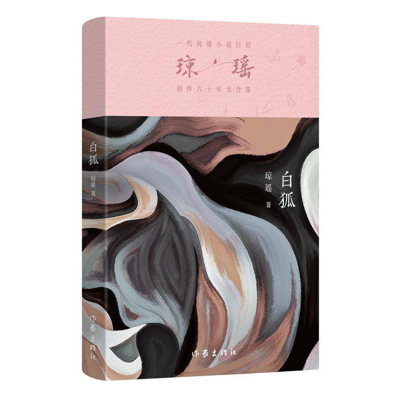 白狐琼瑶9787521228342 作家出版社有限公司 小说书籍