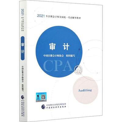 审计中国注册会计师协会普通大众计资格考试自学参考资料经济书籍