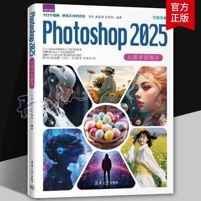 正版书籍 Photoshop 2025从新手到高手 任旭 谭莉莉 董赫男 ps教程书籍 从入门到精通零基础小白教程书 清华大学出版社