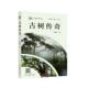 农业 社 林业书籍 广西科学技术出版 古树传奇罗劲松9787555119852