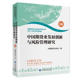 中国期货业发展创新与风险管理研究:14:中国期货业协会联合研究计划(十中国期货业协会9787522328195 中国财政经济出版社 经济书籍