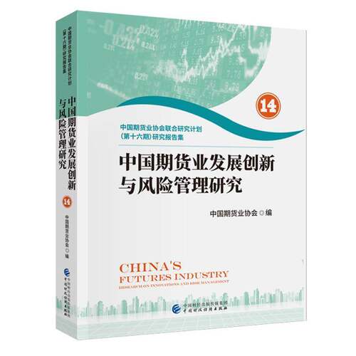 中国期货业发展创新与风险管理研究:14:中国期货业协会联合研究计划(十中国期货业协会9787522328195 中国财政经济出版社 经济书籍