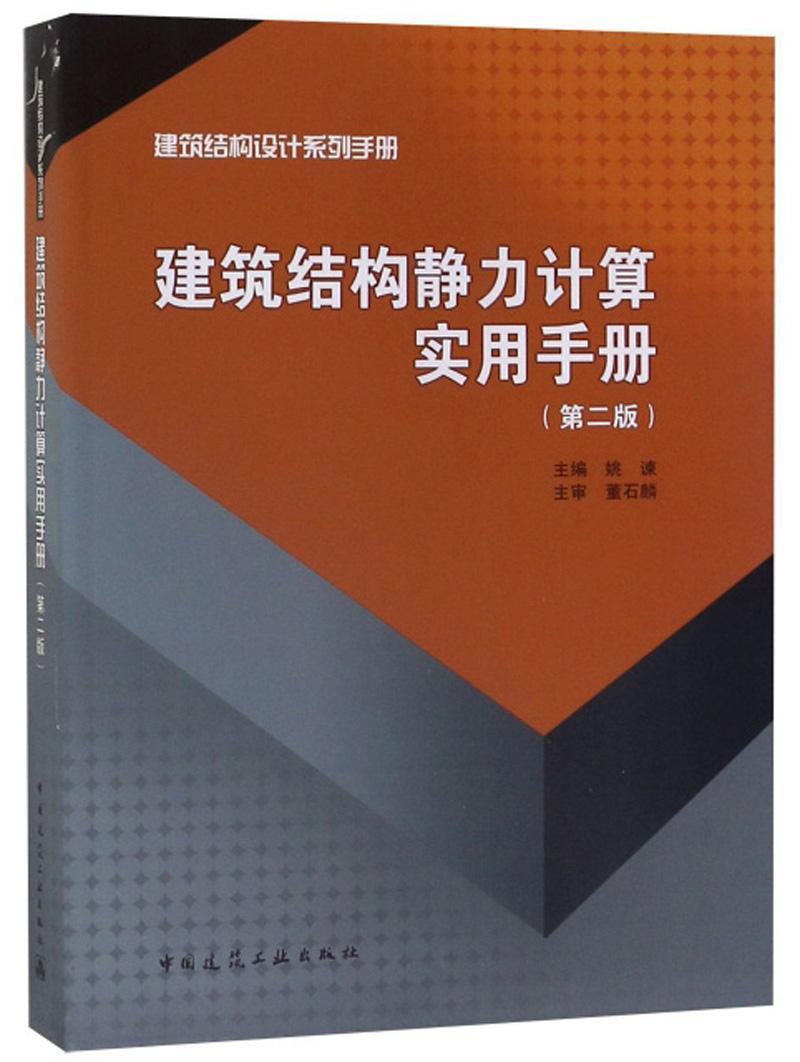 建筑结构静力计算实用手册姚谏  建筑书籍