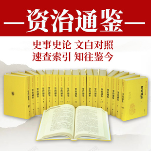 司马光 资治通鉴全套18册 无删减原著文白对照白话译文全本全译全集 编年体通史 中华书局正版 中国通史古代历史类书籍