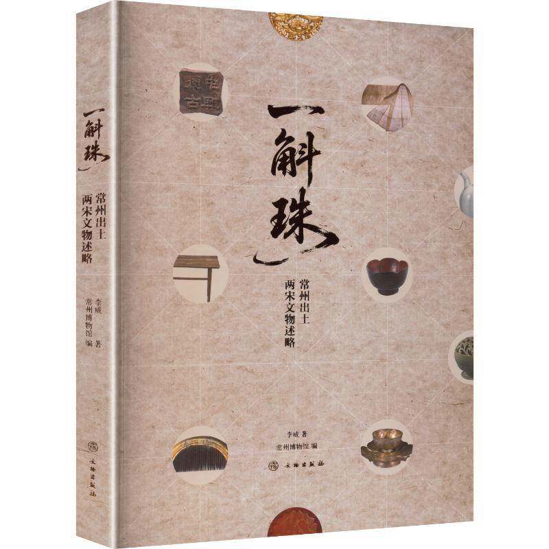 一斛珠:常州出土两宋文物述略李威9787501088997 文物出版社 艺术书籍