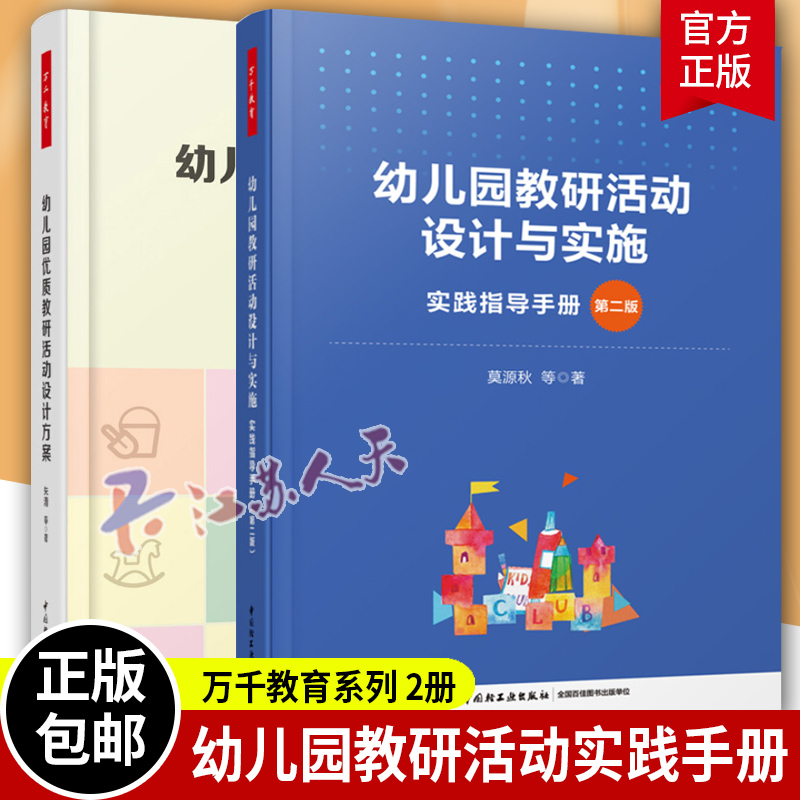 万千教育2册幼儿园教研活动设计与实施 实践指导手册 第二版+幼儿园优质教研活动设计方案幼儿园园本教研方案观察记录教育活动选
