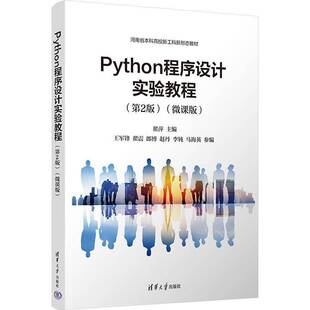 PYTHON程序设计实验教程（2版）（微课版）翟萍王军锋翟震郎博赵丹李钝马海9787302671435 清华大学出版社 计算机与网络书籍