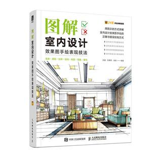 图解室内设计效果图手绘表现技法高鑫普通大众室内装 饰设计绘画技法艺术书籍