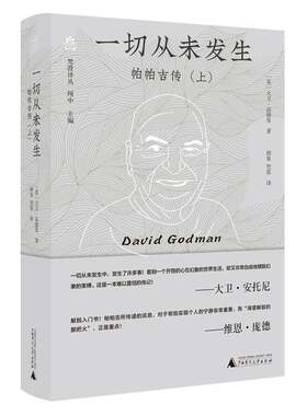梵澄译丛  一切从未发生：帕帕吉传（上）大卫·高德曼9787559876652 广西师范大学出版社 哲学宗教书籍