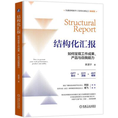 结构化汇报:如何呈现工作成果、产品与自我能力:how to present your work per黄漫宇9787111745341 机械工业出版社 哲学宗教书籍