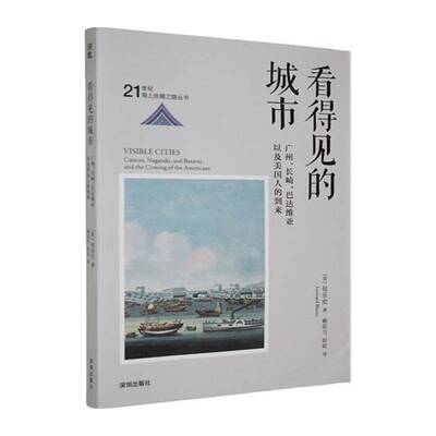 看得见的城市:广州、长崎、巴达维亚以及美国人的到来:Canton, Nagasaki, and Batavia and th9787550741447 深圳出版社 历史书籍