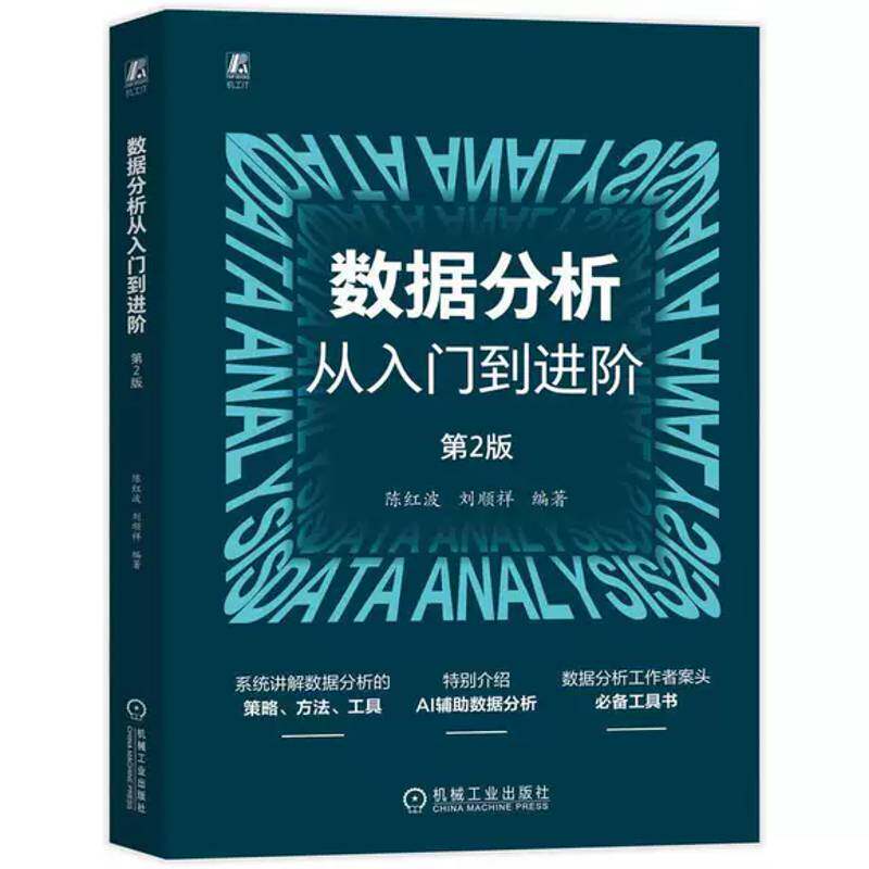 正版 数据分析从入门到进阶 第2版 陈红波 刘顺祥 数据分析 AI DeepSeek 数据可视化 Python Excel 机械工业出版社