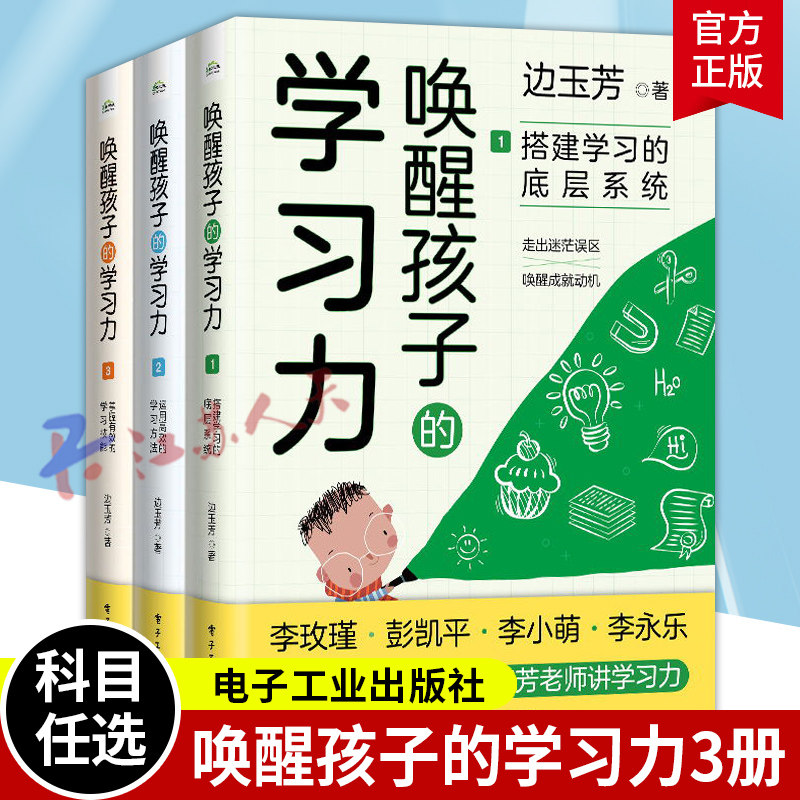 【全3册】唤醒孩子的学习力1-3 搭建学习的底层系统+运用高效的学习方法+掌握有效的学习技能 培养训练孩子学习力个性化学习书籍