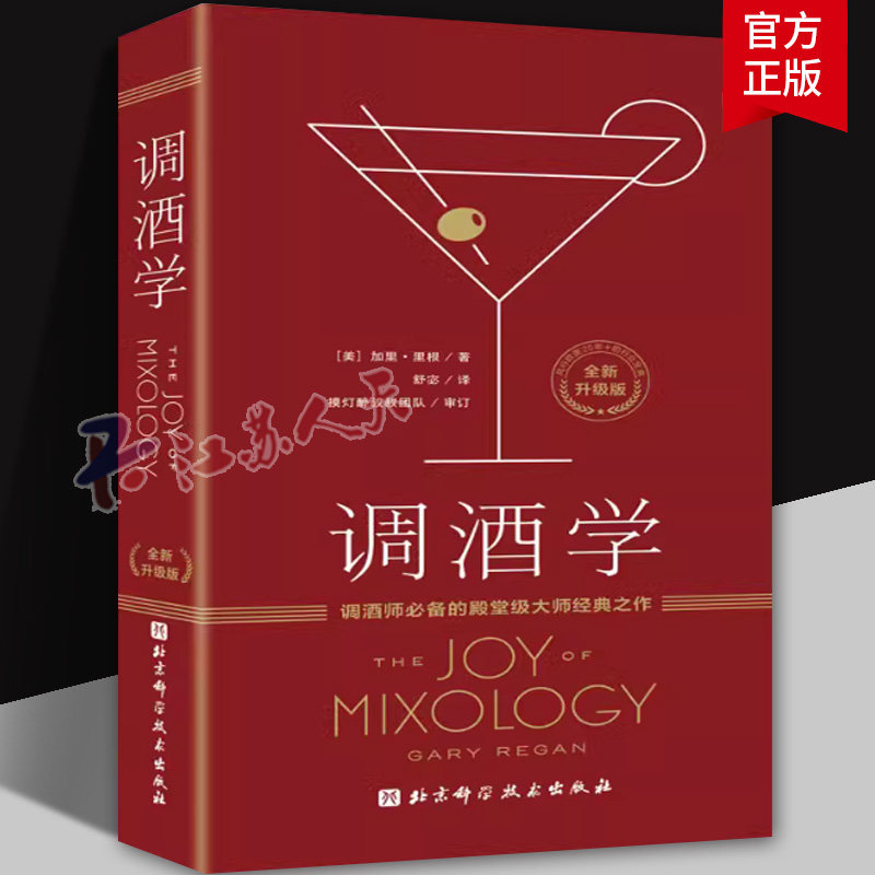 调酒学 升级版 加里·里根 风趣透彻的理论讲解 调酒技巧 调酒教程 鸡尾酒调酒配方 鸡尾酒分类系统 北京科学技术出版社