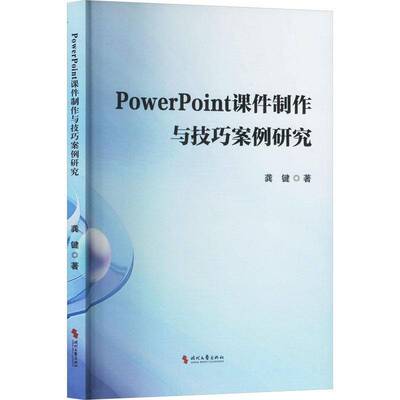 PowerPoint课件制作与技巧案例研究龚键9787538776935 时代文艺出版社 社会科学书籍