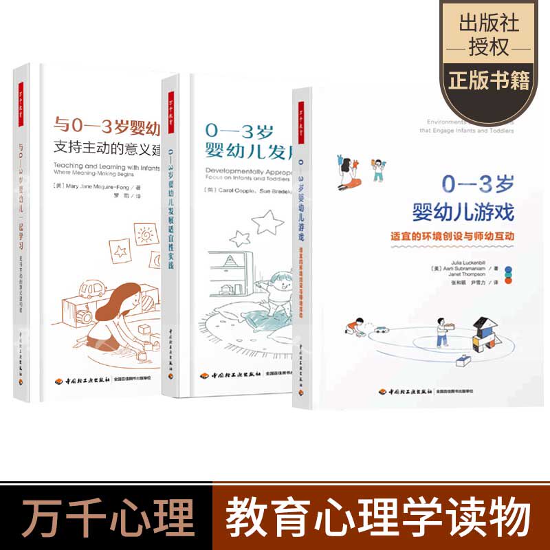 万千教育 0—3岁婴幼儿游戏 适宜的环境创设与师幼互动+与0-3岁婴幼儿一起学习 支持主动的意义建构者+0-3岁婴幼儿发展适宜性实