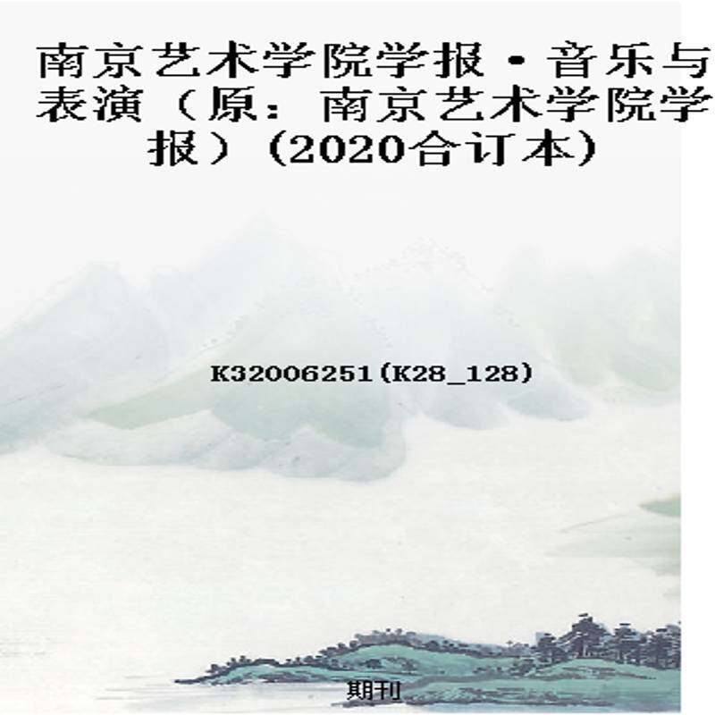南京艺术学院学报·音乐与表演(原:南京艺术学院学报)(2020合订本)