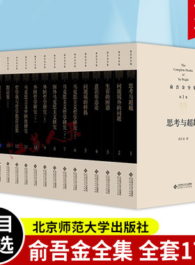 俞吾金全集 2024新版北师大版 意识形态论 马克思主义中国化研究文集哲学观与哲学教育论集 国外马克思主义研究