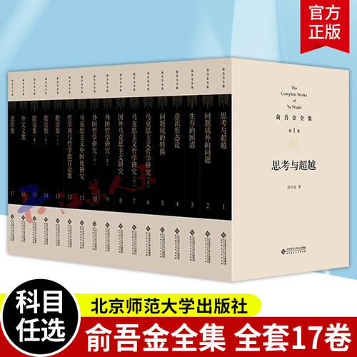 俞吾金全集 2024新版北师大版 意识形态论 马克思主义中国化研究文集哲学观与哲学教育论集 国外马克思主义研究