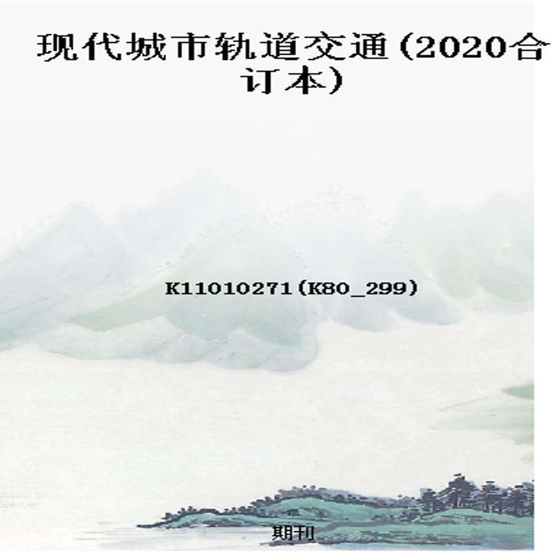 现代城市轨道交通(2020合订本)