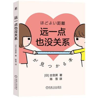 远一点也没关系 古宫昇 边界感 人际关系 心理边界 期待压力 情绪管理 心理咨询 自我尊重 心理成长 自我关爱 心理负担 机工社