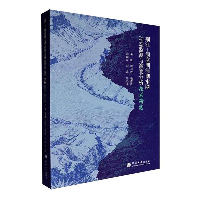 荆江-洞庭湖河湖水测与演变分析技术研究秦凯等9787577700229 河海大学出版社 工业技术书籍