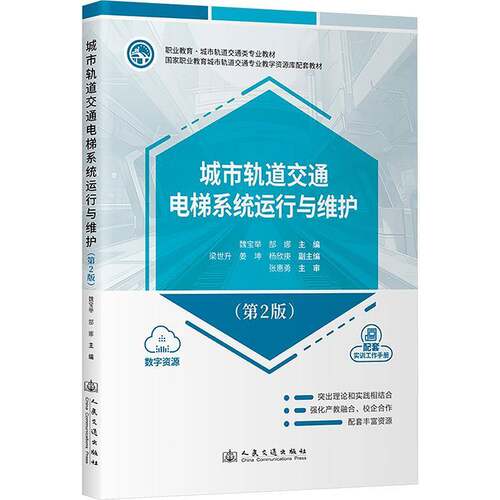 城市轨道交通电梯系统运行与维护魏宝举9787114200267 人民交通出版社 法律书籍