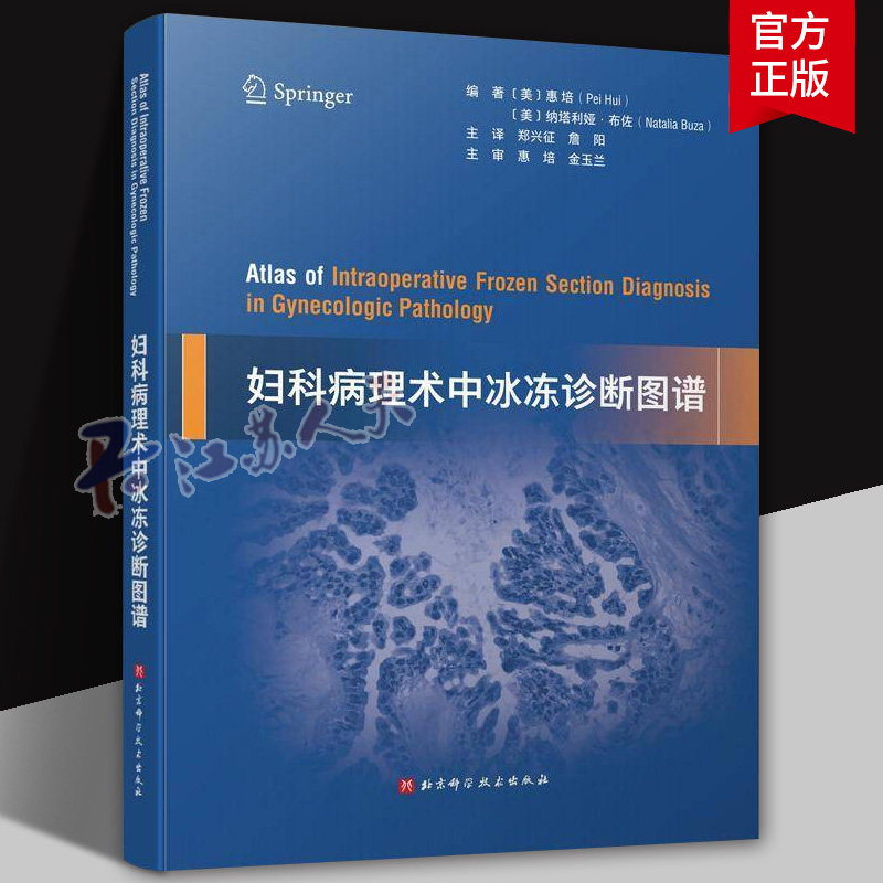 妇科病理术中冰冻诊断图谱 纳塔利娅布佐著 北京科学技术出版社 子宫内膜上皮性病变 子宫间叶性肿瘤 卵巢性索间质肿瘤 腹膜