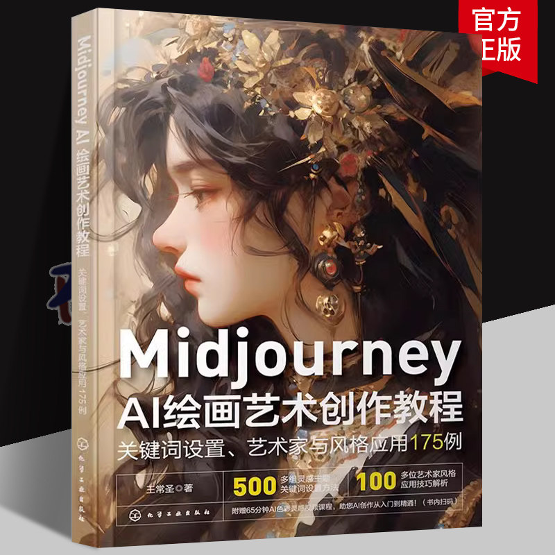 Midjourney AI绘画艺术创作教程 关键词设置 艺术家与风格应用175例 AI设计 人工智能ai绘图绘画gpt教程书 ai教程书籍绘图书图片