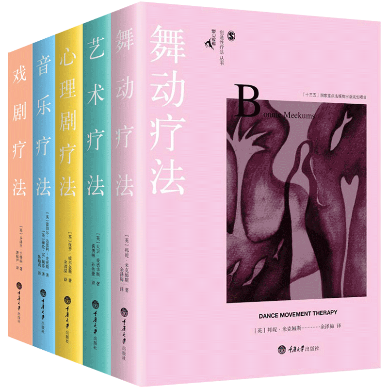 鹿鸣心理咨询师系列创造性治疗丛书全5册 舞动疗法 戏剧疗法 音乐疗法 心理剧疗法 艺术疗法 临床医学心理咨询心理治疗书籍